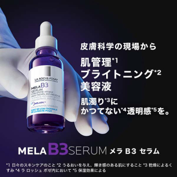 メラ B3 セラム 02