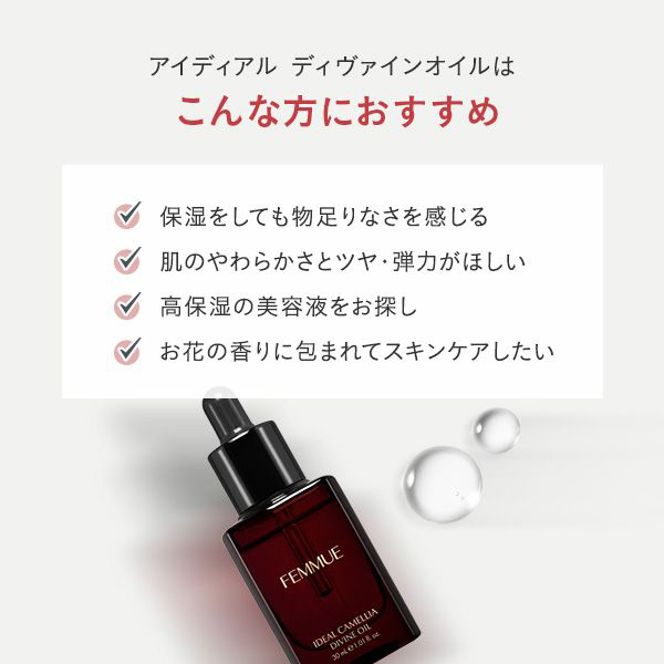 アイディアル ディヴァインオイル / FEMMUE(ファミュ)(美容液