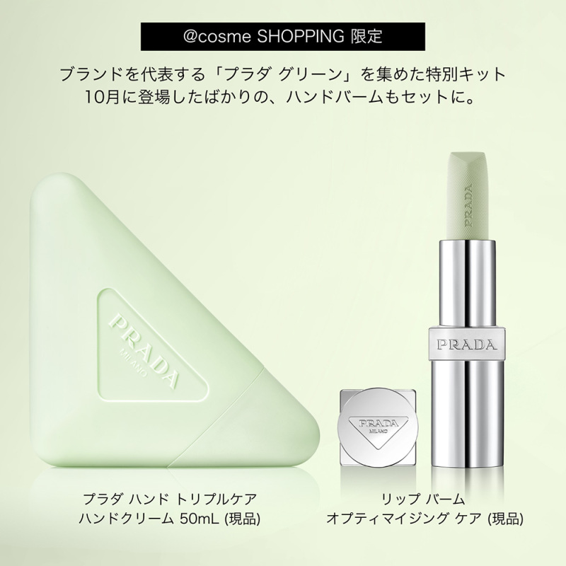 PRADA ハンドクリーム & リップクリームセット プラダ グリーン ギフトセット / プラダ ビューティ(ハンドクリーム