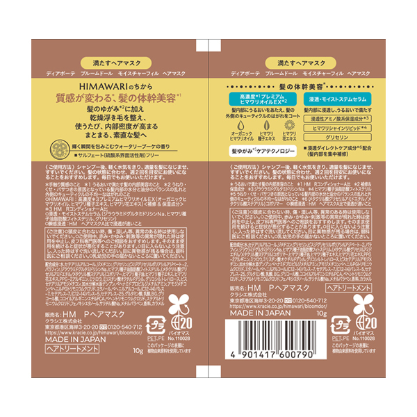 ブルームドール トライアルセット(ヘアマスク) / ディアボーテ(ヘア