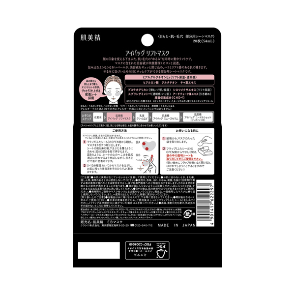 アイバッグ リフトマスク / 肌美精(目元用シートパック・マスク