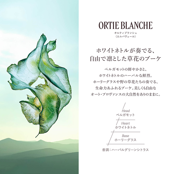 オルティブランシュ[エルバヴェール] オードパルファム / ロクシタン