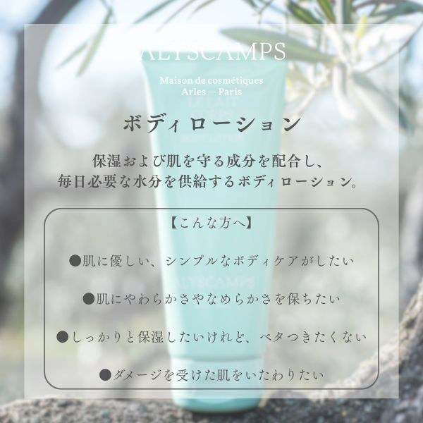 ボディローション / ALYSCAMPS(ボディローション, ボディケア)の通販
