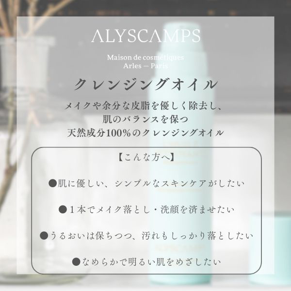 クレンジングオイル&メイクアップリムーバー / ALYSCAMPS(クレンジング
