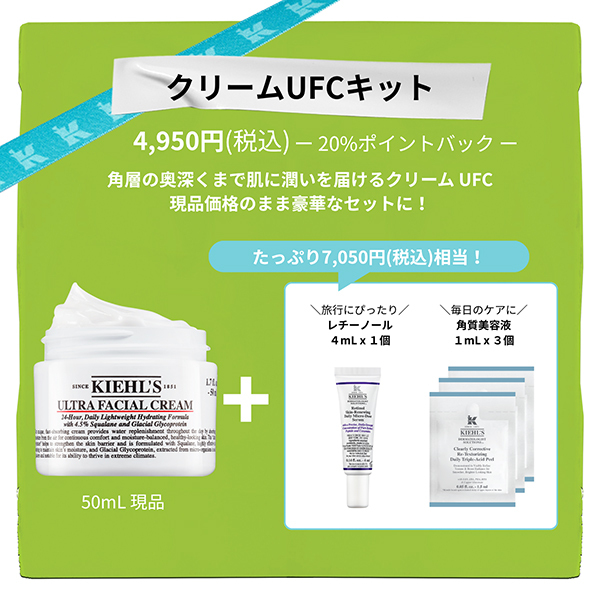 キールズ クリーム UFC 限定セット / KIEHL'S SINCE 1851(キールズ
