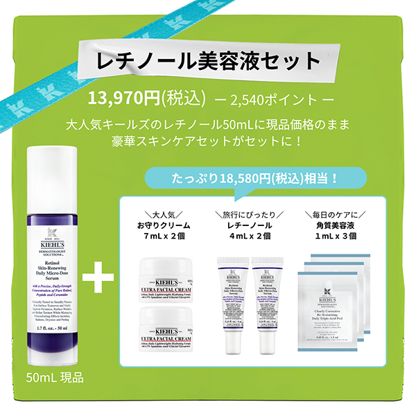2,540ポイントバック】キールズ レチノール美容液 限定セット
