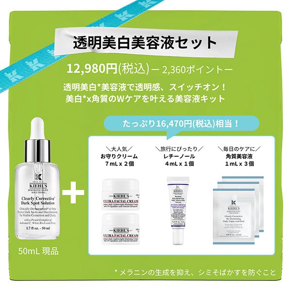 2,360ポイントバック】キールズ 透明美白美容液 限定セット / KIEHL'S
