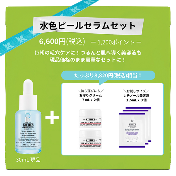 1,200ポイントバック】キールズ 水色ピールセラム 限定セット