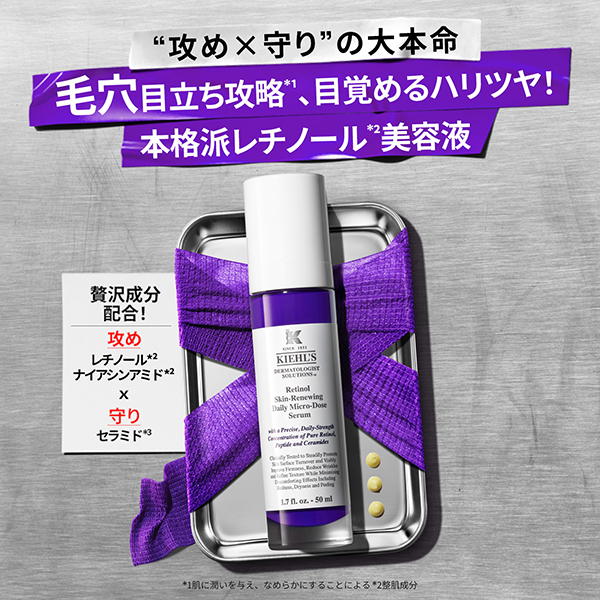 KIEHL'S 美白美容液・レチノールセット　おまけ付き レチノール美容液×透明美白美容液 - スキンケア｜キールズ