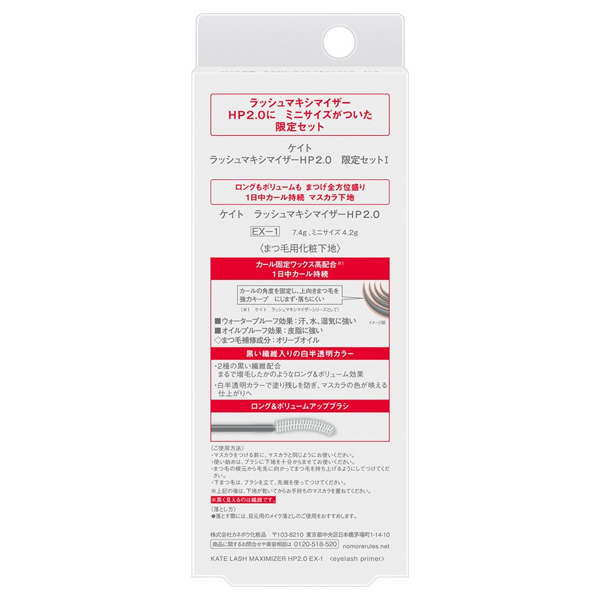 ラッシュマキシマイザーHP2.0 限定セットI / ケイト(マスカラ下地
