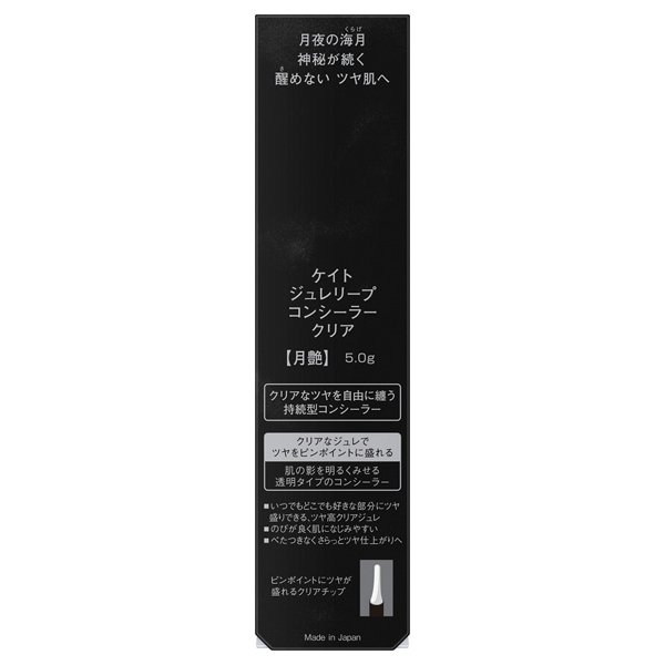 ジュレリープコンシーラー / ケイト(リキッドコンシーラー, ベース