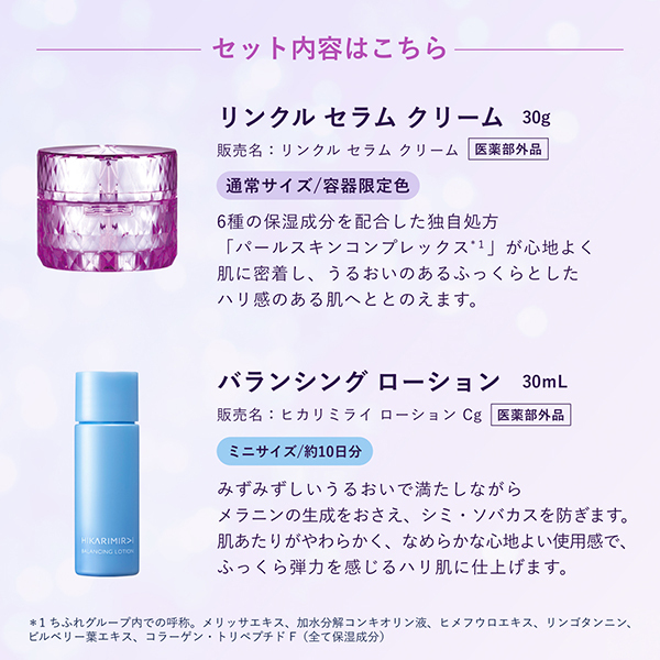 リンクル セラム クリーム アニバーサリー コフレ / HIKARIMIRAI