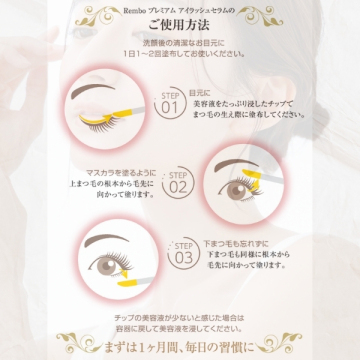 プレミアム アイラッシュセラム 02