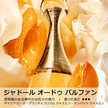 ジャドール オードゥ パルファン ジャディオール(限定品) 04