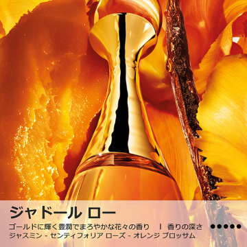 ジャドール ロー ジャディオール(限定品) 04