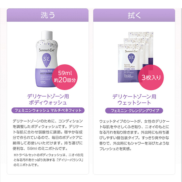 トラベルセット / サマーズイブ(デリケートゾーン用ソープ, ボディケア