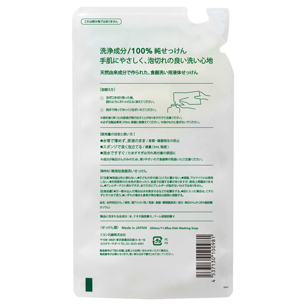 無添加食器洗いせっけん / 350ml / 詰め替え 1