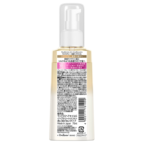 スーパーリッチシャイン モイスチャー 保湿ヘアオイル / ラックス