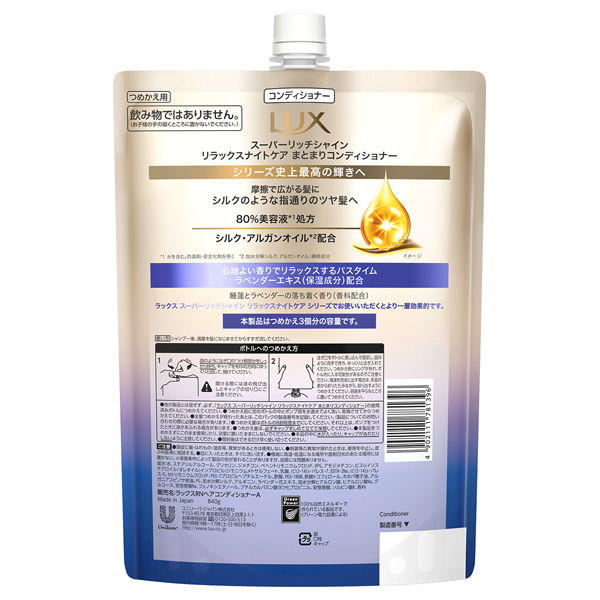 スーパーリッチシャイン リラックスナイトケア まとまり