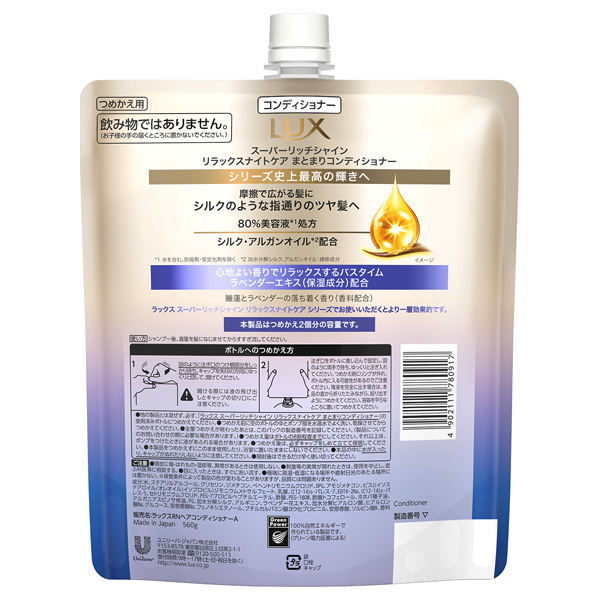 スーパーリッチシャイン リラックスナイトケア まとまり