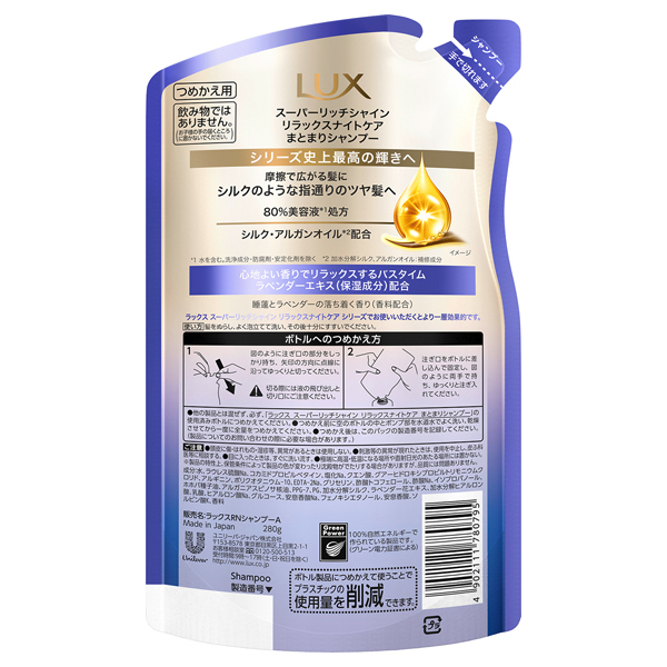スーパーリッチシャイン リラックスナイトケア まとまりシャンプー