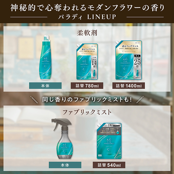 ファインフレグランスパラディ / ファーファ(洗濯用洗剤, 日用品・雑貨