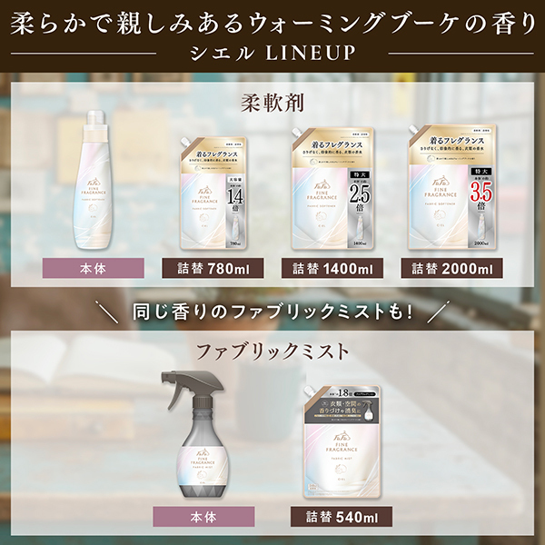 ファインフレグランスシエル / ファーファ(洗濯用洗剤, 日用品・雑貨