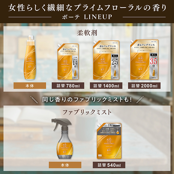 ファインフレグランス柔軟剤ボーテ / ファーファ(柔軟剤, 日用品・雑貨