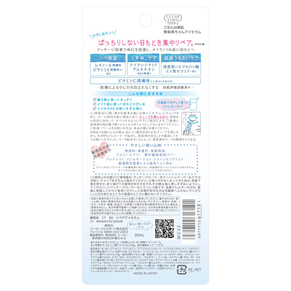 ごめんね素肌 無垢美ちゃんアイセラム / クリアターン(目元美容液