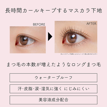 マスカラベース リッチ LE 03