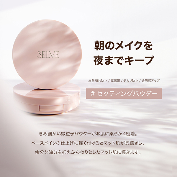 フォギーヴェールセッティングパウダー(パフ付き) / SELVE(プレスト