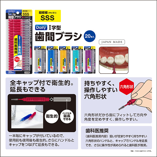 デイリーキャップ付歯間ブラシ / エビス(デンタルフロス, オーラルケア