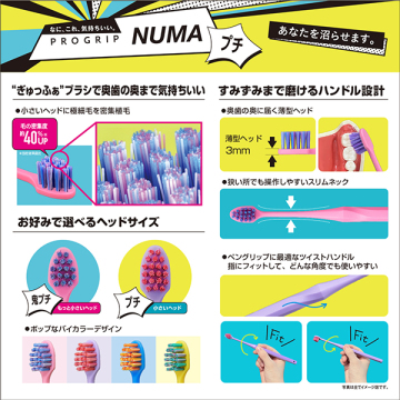 プログリップNUMAハブラシ・プチ 05