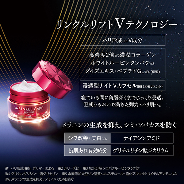 リンクルケア リンクルリフトV ナイトリペアクリーム / グレイスワン