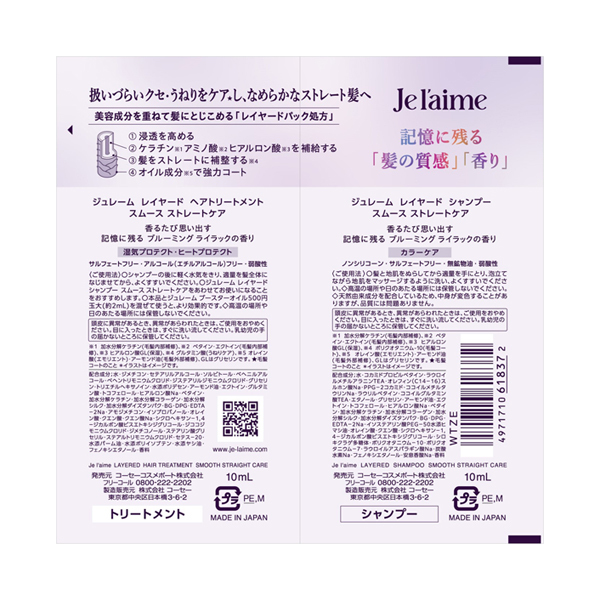 レイヤード シャンプー&ヘアトリートメント トライアルセット スムース