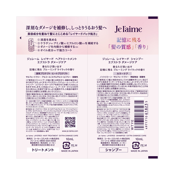 レイヤード シャンプー&ヘアトリートメント トライアルセット