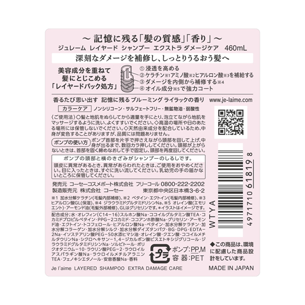レイヤード シャンプー エクストラダメージケア / ジュレーム