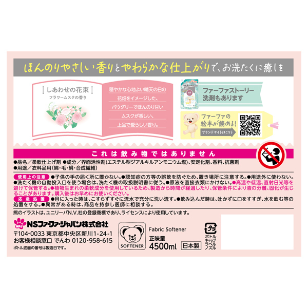 ストーリー柔軟剤しあわせの花束 / ファーファ(柔軟剤, 日用品・雑貨