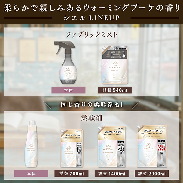 ファブリックミストシエル / ファーファ(ファブリックミスト, 日用品