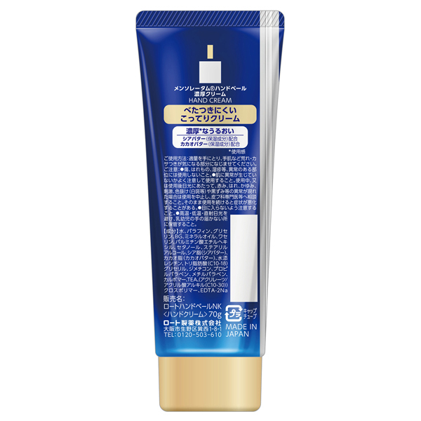 ハンドベール濃厚クリーム / メンソレータム(ハンドクリーム, ボディ