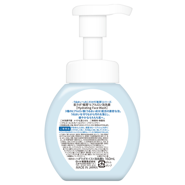 極潤ヒアルロン泡洗顔 / 肌ラボ(泡洗顔フォーム, スキンケア・基礎