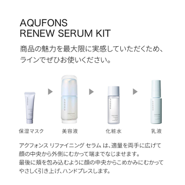 アクフォンス リファイニング セラム キット 03