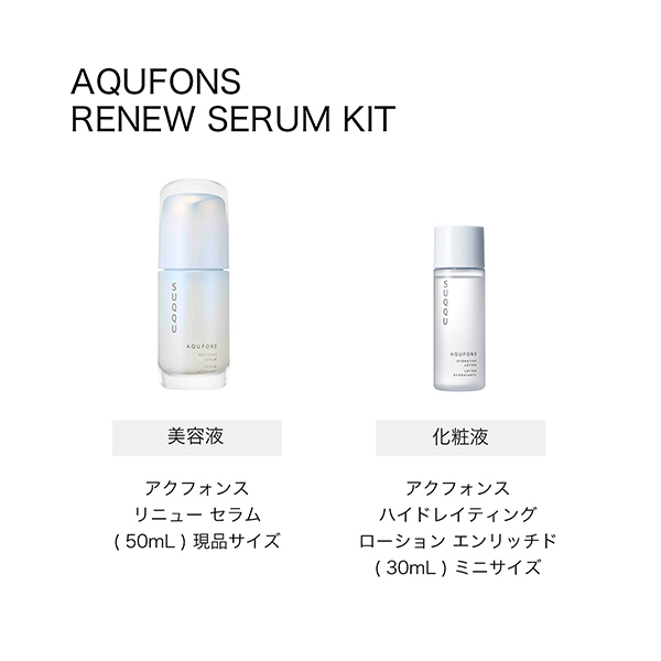 アクフォンス リファイニング セラム キット / SUQQU(スック
