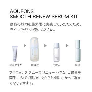 アクフォンス スムース リニュー セラム キット 03