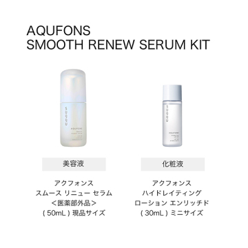 アクフォンス スムース リニュー セラム キット 04