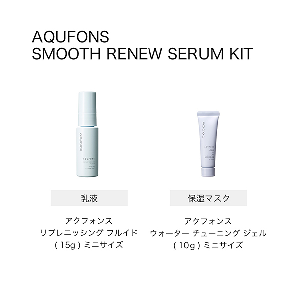 SUQQU アクフォンススムースリニューセラム　二本セット　50ml アクフォンス スムース リニュー セラム＜医薬部外品＞ 定期便 | SUQQU