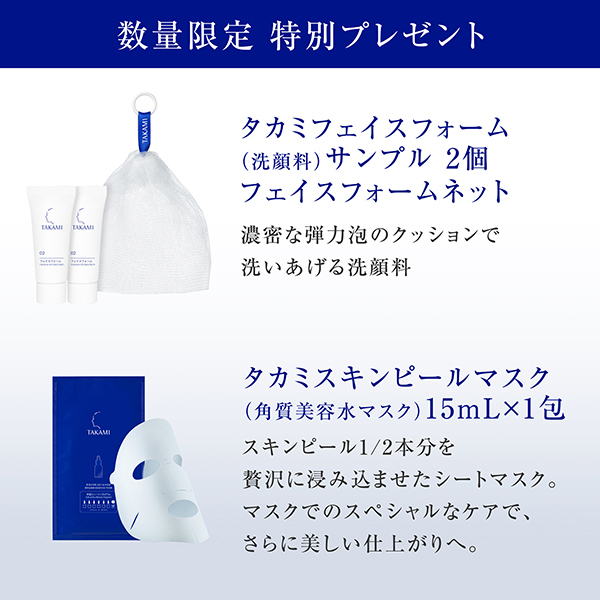 ニューイヤー特別セット / タカミ(スキンケアキット, キット・セット