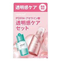 透明感ケアセット / medicube(美容液, スキンケア・基礎化粧品)の通販