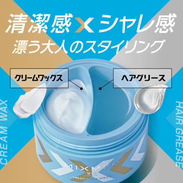 MIXMEN クリームワックス&グリース 02