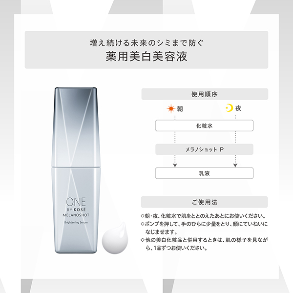 メラノショット P / ONE BY KOSE(美容液, スキンケア・基礎化粧品)の